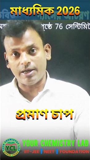 প্রমাণ চাপ | গ্যাসের আচরণ মাধ্যমিক ভৌত বিজ্ঞান #shorts #class10