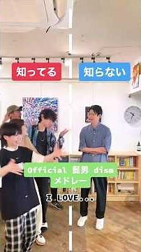 ヒゲダンメドレー知ってる 曲知らない曲 #知ってる曲と知らない曲 #髭団 #ヒゲダンメドレー #official髭男dism #tiktok