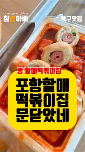 주말 할매떡볶이를 다녀왔습니다. 옆 건물 이전 도보 1초 거리네요! 정식 명칭'포항' 아닌 '퐝 할매 떡볶이'라는 사실 . #참견아빠 #퐝할매떡볶이 #포항맛집 #떡볶이성지