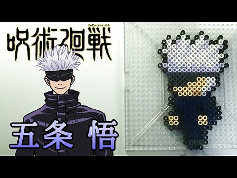 五条悟【呪術廻戦】アイロンビーズで作ってみた iron beads