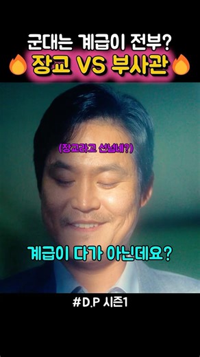 🔥장교 VS 부사관🔥#D.P #넷플릭스 #드라마
