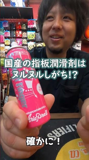 【玄人向け？】フィンガーイーズ(指板潤滑剤)も種類で体感の違いがある！？【エレキギター】 #Shorts