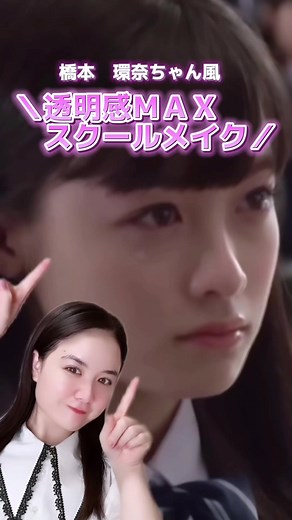 橋本環奈ちゃん風透明感マックススクールメイク