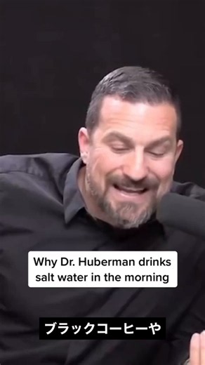 スタンフォード大医学部のアンドリュー・ヒューバーマン博士はこう語っています。「ブラックコーヒーを飲み、大量の水を飲む人は、ナトリウム排泄によって脱水状態になることがある」・頭が回らない・頭痛がする・手が震える多くの人は「血糖値の問題」と考えます。しかし実際には、“ナトリウム不足” が隠れていることもあります。水だけ補給する時代は終わり。重要なのは、水分と電解質のバランスです。