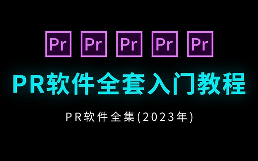 pr教程 从零开始学剪辑（新手入门实用版）2023最新教程--5