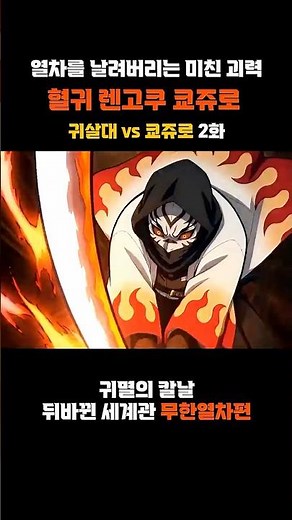 무한열차를 날려버리는 렌고쿠 쿄쥬로의 “만개염화” (귀멸의칼날 뒤바뀐 세계관)