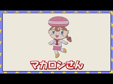 マカロンさん