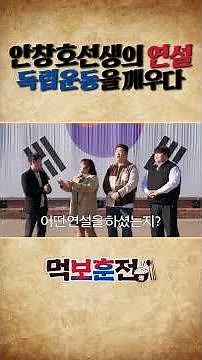 수많은 독립운동가를 만든 안창호 선생의 연설