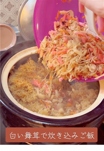 白い舞茸の炊き込みご飯レシピ