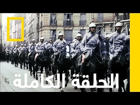الخوف | نهاية العالم: الحرب العالمية الأولى | ناشونال جيوغرافيك أبوظبي