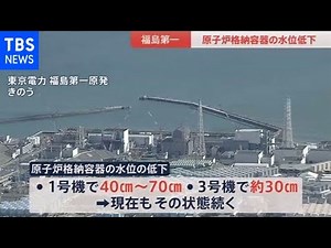 福島第一原発 原子炉格納容器の水位が低下