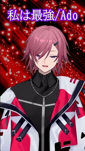 私は最強 #歌ってみた ＃私は最強 ＃Ado