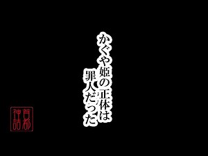 【首都神話】かぐや姫の正体は罪人だった！？ Princess Kaguya was sinner!?