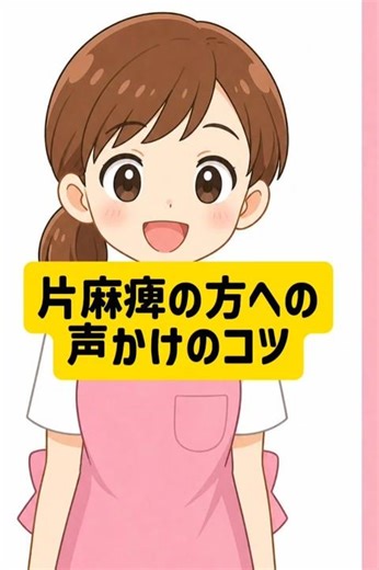 片麻痺の方への声かけのコツ