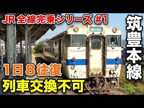 [Journey to ride all JR lines #1] Crossing the Chikuho Main Line's transportation hub, the Hiyasu...