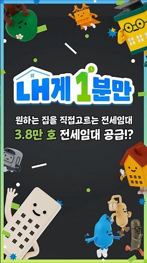 [#LH한국토지주택공사 | 내게 1분만] 원하는 집을 직접 고르는 전세임대! 3.8만 호 전세임대 공급?! #전세임대 #주거지원