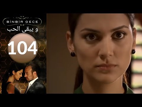 مسلسل و يبقى الحب - الحلقة 104