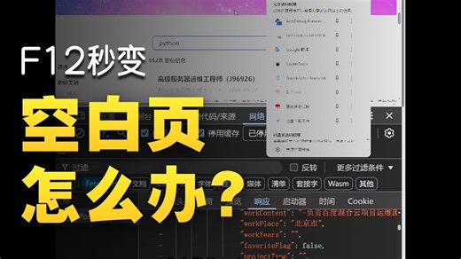 爬虫逆向：10分钟手把手教会你百度招聘无限debugger不同解决方案