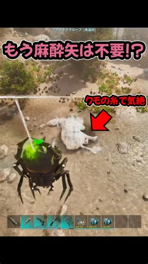 【ARK】もう麻酔矢は不要！？クモの糸の気絶効果がチート級だった件。#shorts #ark