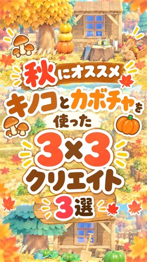 【あつ森】超簡単！隙間クリエイト|秋におすすめのキノコとカボチャを使った3×3クリエイト|スキマクリエイト|小スペース #おすすめ #あつ森#あつまれどうぶつの森 #animalcrossing
