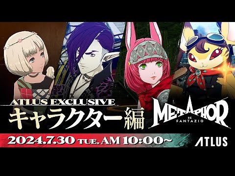 ATLUS Exclusive『メタファー：リファンタジオ』キャラクター編
