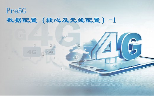 4G&Pre5G网络配置系列课程-数据配置（核心及无线配置）-1