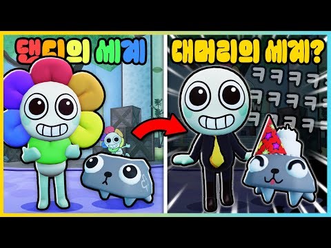 대머리 댄디가 될 수 있다고!?ㅋㅋ 댄디의 세계 캐릭터 변신하기!! [새상놀이터]