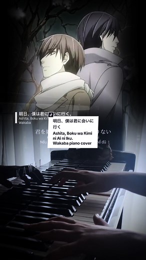 「明日、僕は君に会いに行く」Ashita, Boku wa Kimi ni Ai ni Iku - Wakaba piano cover//Sekaiichi Hatsukoi ED #piano #fypシ #mairunopiano #sekaiichihatsukoi #anime