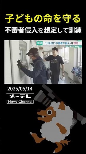 子どもの命を守るために…小学校に不審者が侵入したことを想定した訓練 愛知県豊橋市