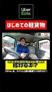 [Can you make money?] First time delivering "light cargo" at Food Delivery #UberDelivery #ubereat...