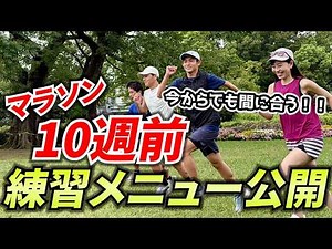 [Ultimate Guide] Marathon Training Plan 10 Weeks Out: Explaining the Base Building, Speed Trainin...