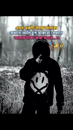 এমন একটা সময় নিয়ে আসবো#hashtag যেখানে আমি চুপ থাকবো টাকা কথা বলবে#hashtag