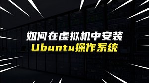 如何在虚拟机中安装Ubuntu操作系统