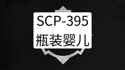 SCP-395 - 瓶装婴儿