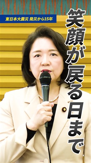 東日本大震災 発災から15年。 改めて、犠牲となられた方々、 そしてご遺族の皆様に 心から哀悼の誠を捧げます。 福島では今も 帰りたくても帰れない方々がいます。 公明党は 与党でも野党でもなく 政策の中身で判断する政党。 「人間の復興」を掲げ、 被災された方々に 最後まで寄り添い続けます。 #東日本大震災 #復興 #人間の復興