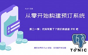 Rust 项目实操 - 从零开始构建预定系统（21）：代码写累了？我们来读读 PR 吧