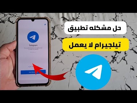 طريقة حل مشكلة تطبيق التيلجرام لا يفتح لا يعمل