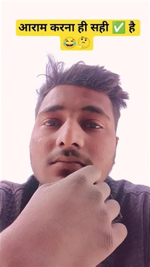 आराम करना ही सही ✅ है 🤔😂 #viral #funny #shortsfeed #comedy #shorts