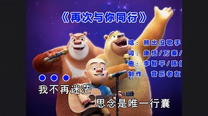 光头强、熊大、熊二《再次与你同行》熊出没十周年主题曲！