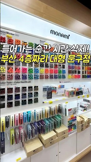 부산 최대 규모 4층짜리 문구점?!✏️들어가는 순간🤤문구덕후들 눈 돌아가는 곳👀#연산동 #코리아스퀘어