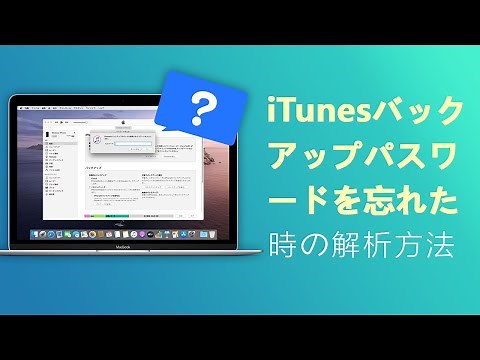 iTunes バックアップ パスワードを忘れた時の解析方法