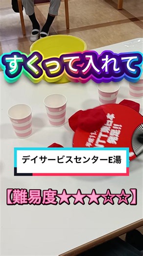 「すくって入れて」というゲームです。うちわでお手玉をすくい紙コップに1個ずつ入れていきます。 倒れたらやり直しです。30秒間で多く入れた方の勝ちです。難易度★★★ #レクリエーション #デイサービス #介護施設 #介護 #高齢