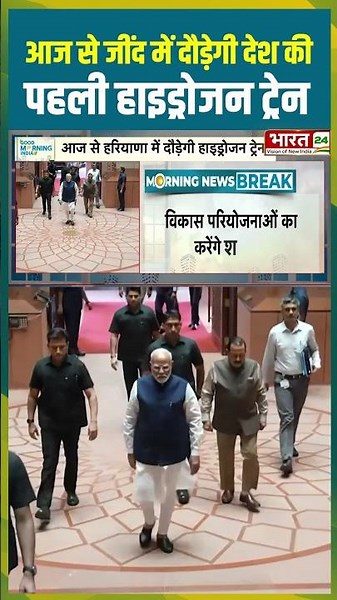 आज से जींद में दौड़ेगी देश की पहली हाइड्रोजन ट्रेन | #pmmodi #bjp #cmnayabsinghsaini #haryananews