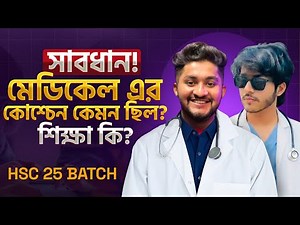 সাবধান!! মেডিকেল এর কোশ্চেন কেমন ছিল? শিক্ষা কি? এক্সাম খারাপ হলে করবে কি? -HSC 25
