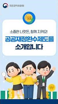 🔍공공재정환수제도를 소개합니다!💰