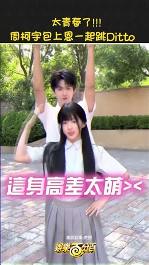 #ZhouKeyu #BaoShangEn dancing to #Ditto together is so youthful!!! #BlazingSummer