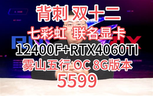 【背刺   双十二】 12400F+RTX4060TI 5599 七彩虹联名显卡 H610M-A主板 CR1400散热 16G内存 1T固态 550W电源