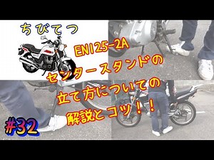 #32 EN125-2A！バイクのセンタースタンドの（コツ）立て方！ちびてつZC33S！EN125-2A！GN125