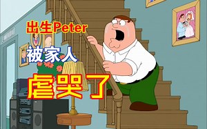 盘点Peter被家人虐哭瞬间