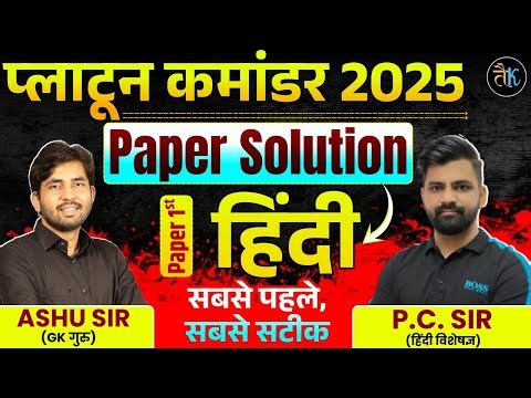 Platoon Commander Paper Solution | Paper 1st Hindi | RPSC Platoon Commander Answer Key | Ashu Sir